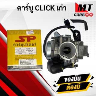 คาร์บู คลิก CLICK ตัวเก่า คาบู click คาร์บูเรเตอร์ คลิก เก่า HONDA CLICK พร้อมจัดส่ง พร้อมรับประกัน