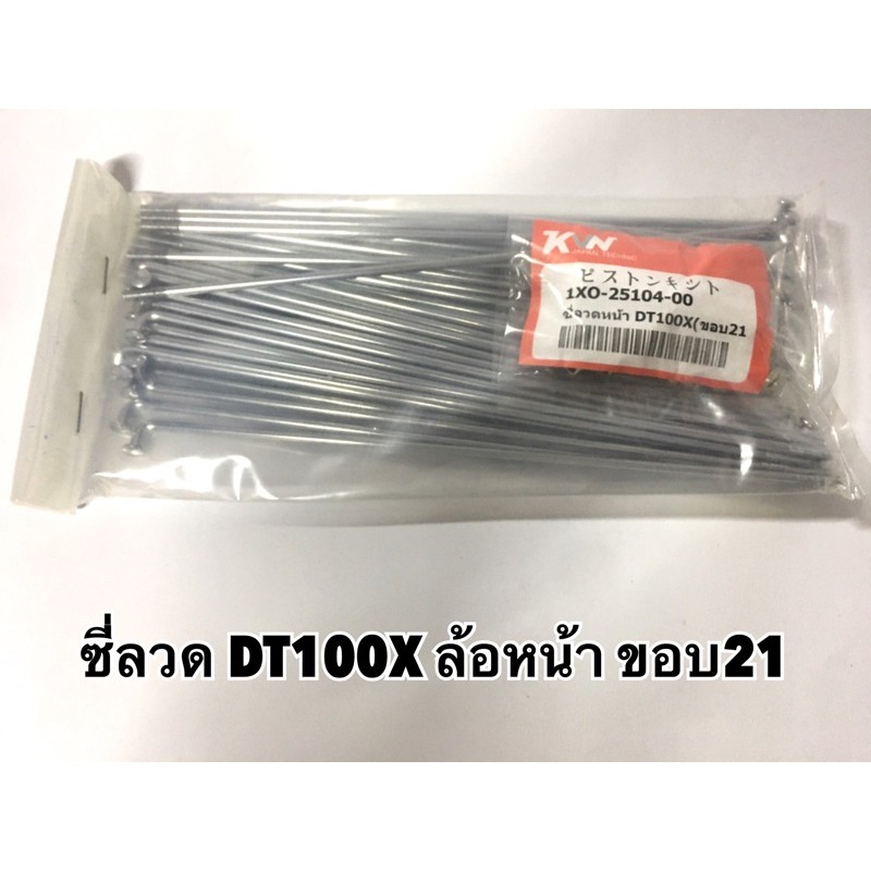 ซี่ลวด DT100 x ล้อหน้า ขอบ21