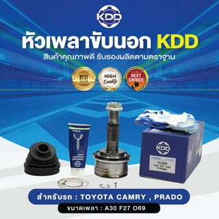 KDD หัวเพลาขับนอก TOYOTA CAMRY, PRADO NORMAL (เบอร์ TO-2813A) (ขนาด ฟันใน27/ฟันนอก30/บ่า69)