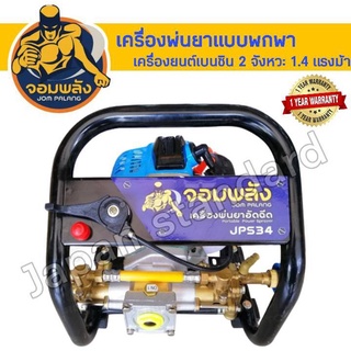 จอมพลัง เครื่องพ่นยาแบบพกพา 2 จังหวะ รุ่น JPS34 สายพ่นยา 10 เมตร ก้านฉีดหัวทองเหลือง อุปกรณ์ครบพร้อมใช้งาน เครื่องพ่นยา
