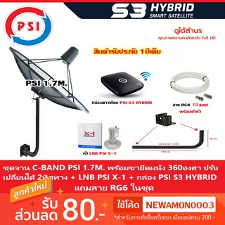 ชุดจานดาวเทียม PSI 1.7m.(ขายึด360องศา) + LNB PSI X-1 + กล่อง psi s3 hybrid แถมสายRG6 10เมตร.