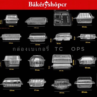 กล่องพลาสติกใส  กล่องเบเกอรี่ กล่องพลาสติกใสใส่อาหาร กล่องพลาสติกใสใส่ขนม กล่องใส TC TR OPS