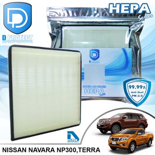 กรองแอร์ Nissan นิสสัน Navara NP300,Terra HEPA (Hepa Series) By D Filter (ไส้กรองแอร์)