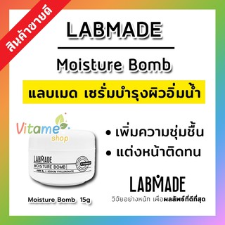 🔥พร้อมส่ง เก็บปลายทางได้🔥 LABMADE MOISTURE BOMB 15กรัม แลบเมด