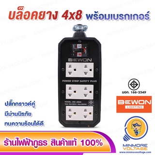 บล็อคยาง 4x8 นิ้ว 3500W พร้อมเบรกเกอร์/มีมอก. ยี่ห้อ BEWON  (ไม่มีสาย)