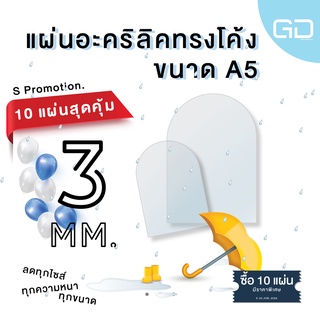❌พร้อมส่ง❌ แผ่นอะคริลิคใส ด้านบนโค้ง ขนาด A5 ความหนา 3 มม. 🔥