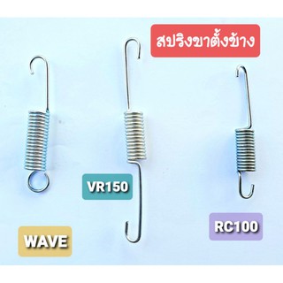 สปริงขาตั้งข้าง สำหรับรถมอเตอร์ไซค์ WAVE / VR150 / RC100 มีทุกรุ่น