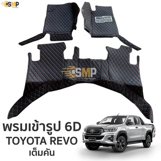 พรม 6D REVO ตรงรุ่น เข้ารูป ทั้งคัน พรมรถยนต์