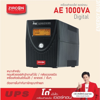 เครื่องสำรองไฟ ZIRCON UPS รุ่น AE  1000VA/550W ของแท้ ส่งไว ประกัน 2 ปี มี Hotline 24 ชั่วโมง