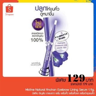 Mistine Natural Anchan Eyebrow Lining Serum 1.9g. มิสทีน อัญชัน อายบราว เซรั่ม เซรั่มคิ้ว เซรั่มคิ้วดก เซรั่มบำรุงขนคิ้ว