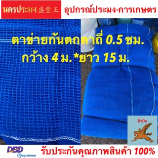 ตาข่ายกันตก (Safety Net),ตาข่ายอเนกประสงค์ ตาข่ายทำกะชังเลี้งปลา ตาข่ายสีฟ้า ขนาดตาถี่ 0.5 ซม.*กว้าง 4 ม.* ยาว 15 ม.