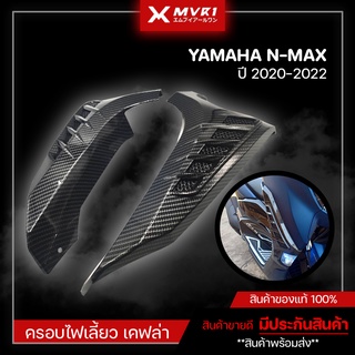 ครอบไฟเลี้ยว เคฟล่า YAMAHA NMAX ( ปี2020-2022 ) ของแต่ง NMAX2020 จัดจำหน่ายทั้งปลีกและส่ง