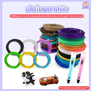เส้นใยพลาสติก ไส้ PLA 10 สี(ขายคละสี) สวยสด เส้นใย PLA  สำหรับปากกาวาดภาพ 3 มิติ