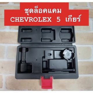 ชุดล็อคแคม CHEVROLET 5 เกียร์