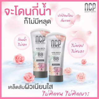 NCP บีบีทาตัว ออร่ไวท์BB Aura Whitespf50patของแท้ 100% ค่ะ