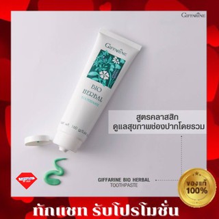 🔥ส่งฟรี🔥ยาสีฟัน ไบโอ เฮอร์เบิล กิฟฟารีน สูตรดั้งเดิม Bio Herbal Toothpaste Giffarineสะอาด สดชื่น ป้องกันฟันผุ