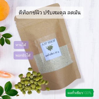 ผงถั่วเขียว บดละเอียด 100% ผงสมุนไพรขัดผิว สครับผิว