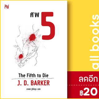 ศพ 5 (The Fifth to Die) | น้ำพุ J.D.Barker