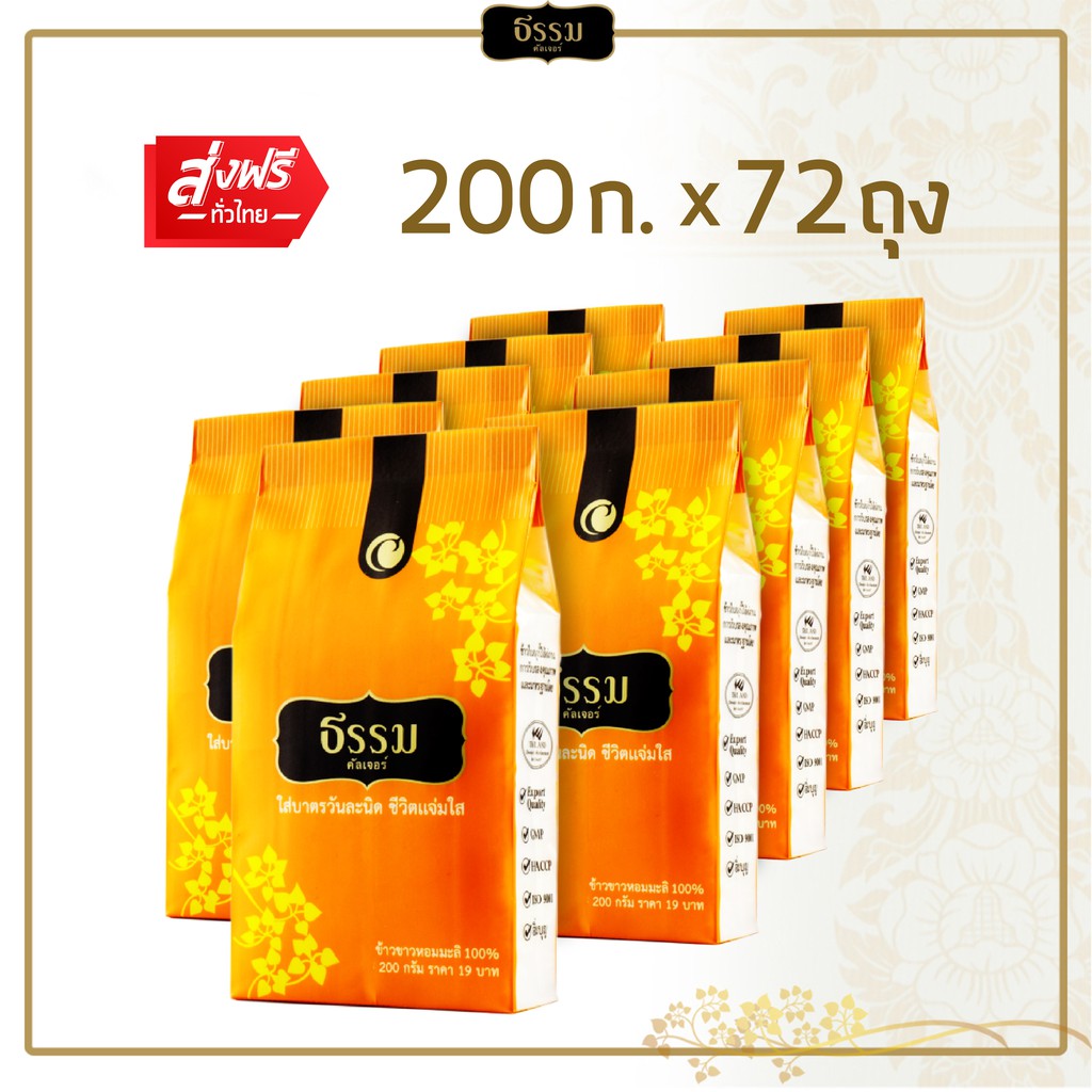 ธรรม ข้าวใส่บาตร หอมมะลิ 100% ขนาด 200 กรัม จำนวน 72ถุง (แพ็คละ 9 ถุง จำนวน 8 แพ็ค)