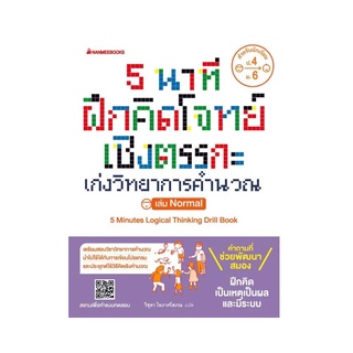 NANMEEBOOKS หนังสือ 5 นาที ฝึกคิดโจทย์เชิงตรรกะ เก่งวิทยาการคำนวณ เล่ม Nomal : คู่มือเรียน เตรียมสอบ ติวสอบ