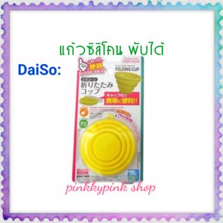 ไดโซะ daiso แก้วซิลิโคนแบบพับได้  7.8x5ซม (คละสี) แก้วน้ำไดโซะ แก้วซิลิโคนพับได้