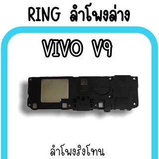 ลำโพงล่างVivo V9 Ring Vivo V9 ลำโพงริงโทนV9 กระดิ่งV9 ลำโพงล่างวีโว่V9 ลำโพงล่างV9