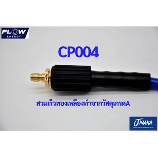 ข้อต่อทองเหลือง CP004 FLOW แบบสวมเร็ว สำหรับเข้าสายฝั่งปั้ม ปลั๊กสวมเร็วเกลียวนอก ขนาด M22X1.5 มม.