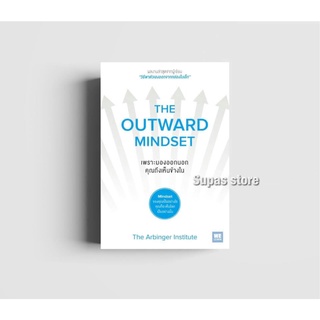 เพราะมองออกนอกคุณถึงเห็นข้างใน THE OUTWARD MINDSET / The Arbinger Institute วีเลิร์น welearn