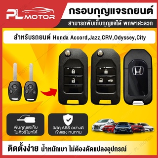 [ โค้ดลด PLMTSEP ] กรอบกุญแจ honda กรอบรีโมท honda กรอบกุญแจ honda city [ 2 แบบ สำหรับ รีโมทกุญแจรุ่น  2 - 3 ปุ่มกด ] พับเก็บกุญแจได้