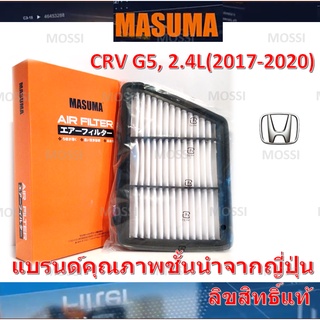 MASUMA ไส้กรองอากาศ Honda CRV G5 (2017-2020) 2.4L ฮอนด้า ซีอาร์วี, มาซูม่า Air Filter