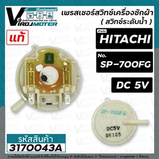 สวิทซ์ควบคุมระดับน้ำเครื่องซักผ้า ( เพรสเชอร์สวิทซ์) HITACHI  ( แท้ ) SP-700FG  DC5V #3170043A