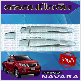 🔥ใช้TSAU384 ลดสูงสุด80บาท🔥ครอบมือจับประตู/มือจับกันรอย Nissan Navara NP300 2014-2019 รุ่น2ประตู (1รู )ชุบโครเมี่ยม