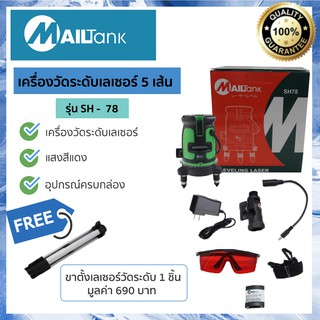 SH78 เลเซอร์วัดระยะ 5 เส้น  ยี่ห้อMAILTANK เครื่องวัดระดับเลเซอร์ 360 องศา เลเซอร์สีแดง วัดได้ทั้งกลางแจ้ง-ที่มืด