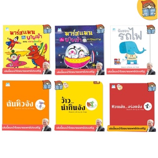 ⚡️ลดสุดๆ⚡️👨🏻‍⚕️คุณหมอประเสริฐ (แยกเล่ม) มาร์สแมนกับยายเช้า ฉันชอบรถไฟ ความลับอร่อยจัง ว้าว น่ากินจัง (EQ) ฉันหิวจัง