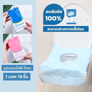 แผ่นรองนั่งชักโครก 1 แพค 10 ชิ้น Sanitary pad for toilet [MTD]