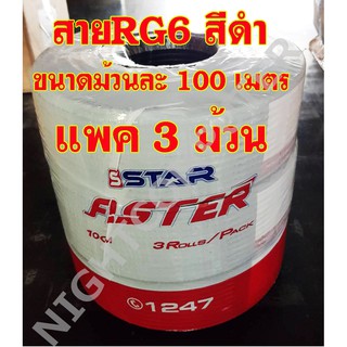 แพค 3 ม้วน PSI FASTER สายนำสัญญาณRG6 ชิลด์ 64% ยาวม้วนละ100 เมตร จำนวน 3 ม้วน เลือกสีที่ตัวเลือกสินค้า ดำ/ขาว