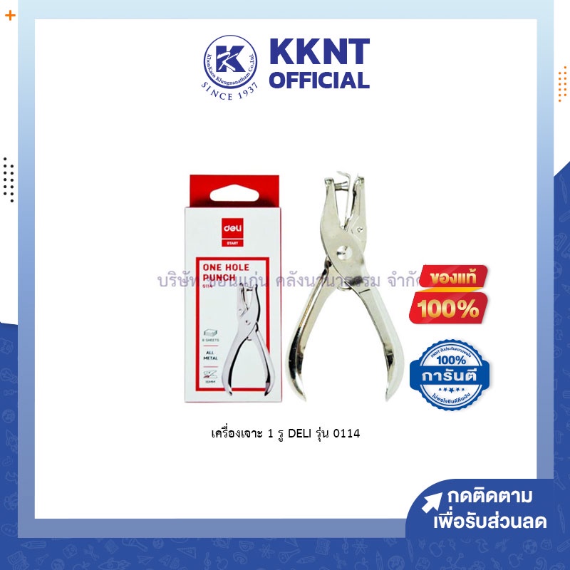 KKNT | เครื่องเจาะกระดาษ ชนิด 1 รู DELI รุ่น 0114 เจาะเอกสาร 1-Hole Punch สีเงิน เจาะได้ 8แผ่น