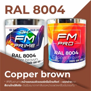 สี RAL8004 Copper brown