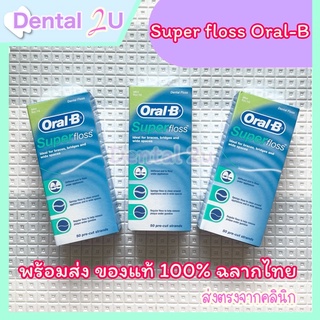 🦷Oral-B Super Floss ของแท้ 💯ฉลากไทย 50ชิ้น สำหรับคนไข้จัดฟัน ใส่ครอบ สะพานฟัน ฟันห่าง ฟันเก