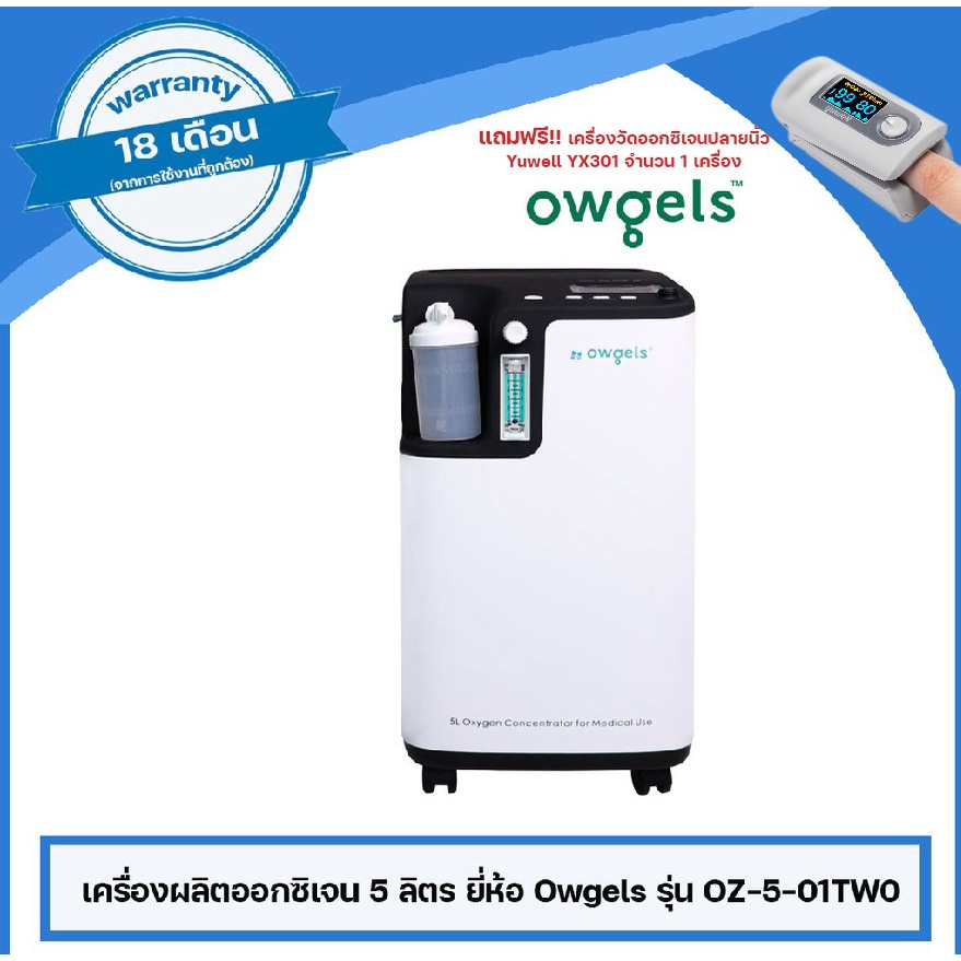 เครื่องผลิตออกซิเจน 5 ลิตร ยี่ห้อ Owgels รุ่น Oz-5-01Tw0 | Shopee Thailand