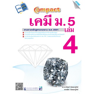 COMPACT เคมี ม.5 เล่ม 4  รหัสสินค้า1532521100  BY MAC EDUCATION (สำนักพิมพ์แม็ค)