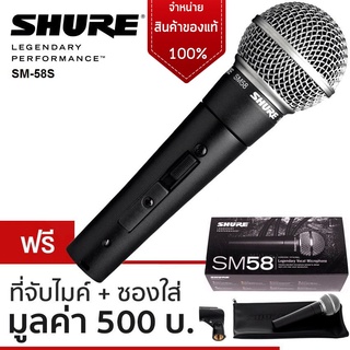 (ประกัน1ปี🔥) ไมโครโฟน SHURE รุ่น SM58S ของแท้100%💥 พร้อมใบรับประกัน ระดับมืออาชีพ แบบสวิทช์ ON/OFF / SHURE®