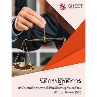 แนวข้อสอบ นิติกรปฏิบัติการ สำนักงานปลัดกระทรวงดิจิทัลเพื่อเศรษฐกิจและสังคม