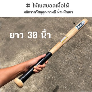 ราคาไม้เบสบอล ไม้เบสบอลเนื้อไม้ 30\"