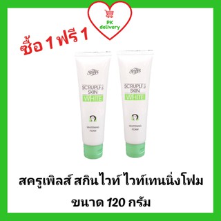 !!ลดราคา!ส่งเร็ว!! ซื้อ1ฟรี1!! โฟมล้างหน้าขาวใส ลดสิว ฝ้า จุดด่าง สครูเพิลส์ สกินไวท์(หลอดละ 120 กรัม)