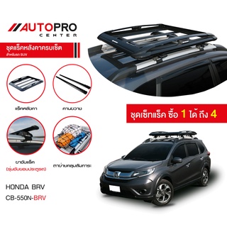 Carryboy CB-550N แร็คหลังคาอลูมิเนียมครบเซ็ท สำหรับรถ Honda BRV (แถมฟรีฟิล์มติดกระจกข้างขนาด127X87mm.)