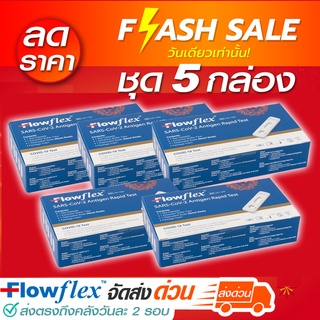 [SET 5 กล่อง] Flowflex ATK กล่องน้ำเงิน (Swab จมูก) พร้อมส่ง