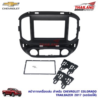 หน้ากากเครื่องเล่น 2 din ตรงรุ่น สำหรับ Chevrolet Colorado / Trailbazer 2017 (แอร์ Auto)