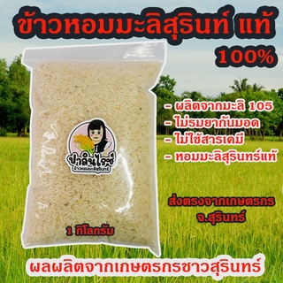 ข้าวหอมมะลิสุรินทร์ แท้ 100% ข้าวนาปี ส่งตรงจาก จ.สุรินทร์ ขนาด 1 และ 0.5 กิโลกรัม ปลูกเอง สีเอง ปลอดภัย