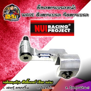 NUI RACING ล็อคสายเบรคหน้า WAVE ดึงสายเบรค ยึดสายเบรค Nui Racing ของแท้ 100% ของแต่งเวฟ อะไหล่แต่ง อะไหล่มอไซค์